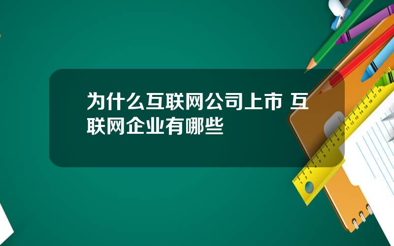 为什么互联网公司上市 互联网企业有哪些